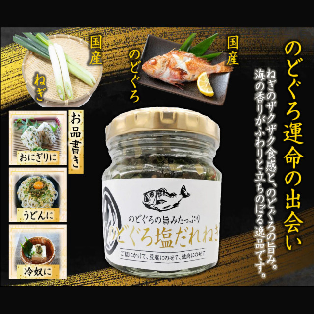 のどぐろ塩だれねぎ