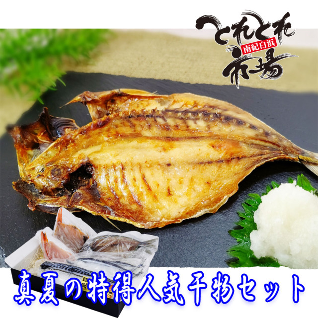 真夏の特得人気干物セット