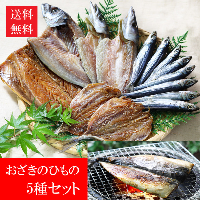送料無料 ギフト おざきの干物セット(5種)