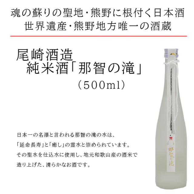 尾崎酒造　那智の滝　純米酒　500ml