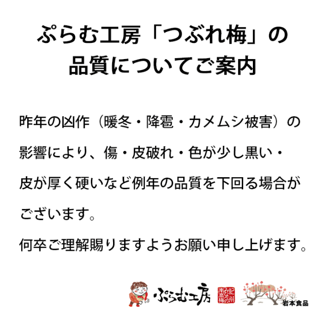 ぷらむ工房　つぶれ梅　品質について