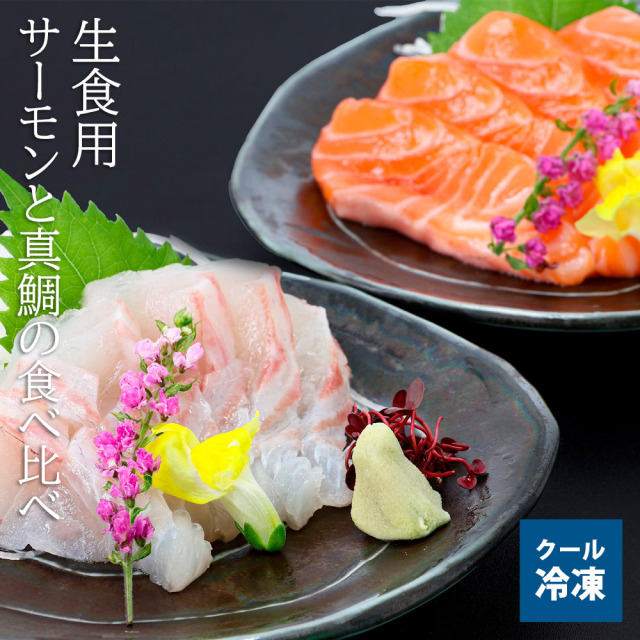 サーモンと真鯛