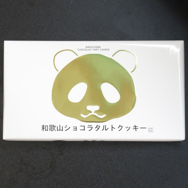 和歌山ショコラタルトクッキー