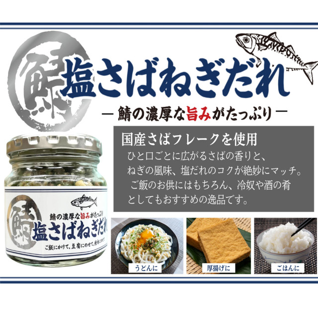 塩さばねぎだれ