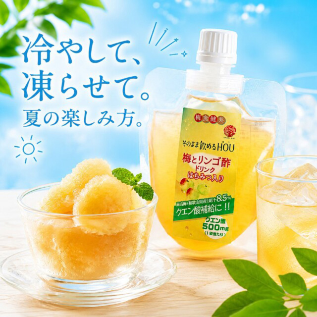 そのまま飲めるHOU