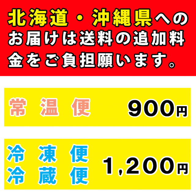 北海道・沖縄県へのお届けは送料加算（常温便900円、クール冷蔵便・冷凍便1,200円）