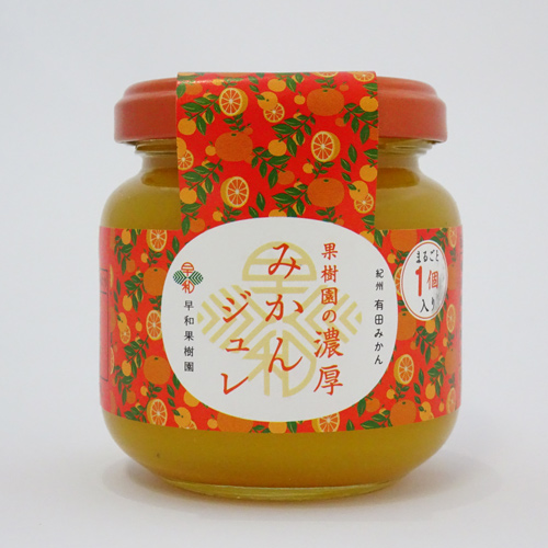 早和果樹園　果樹園の濃厚みかんジュレ　まるごと1個入（120g）