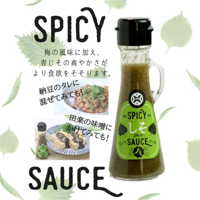 SPICYしそSAUSE