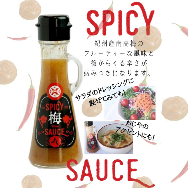 SPICY梅SAUSE