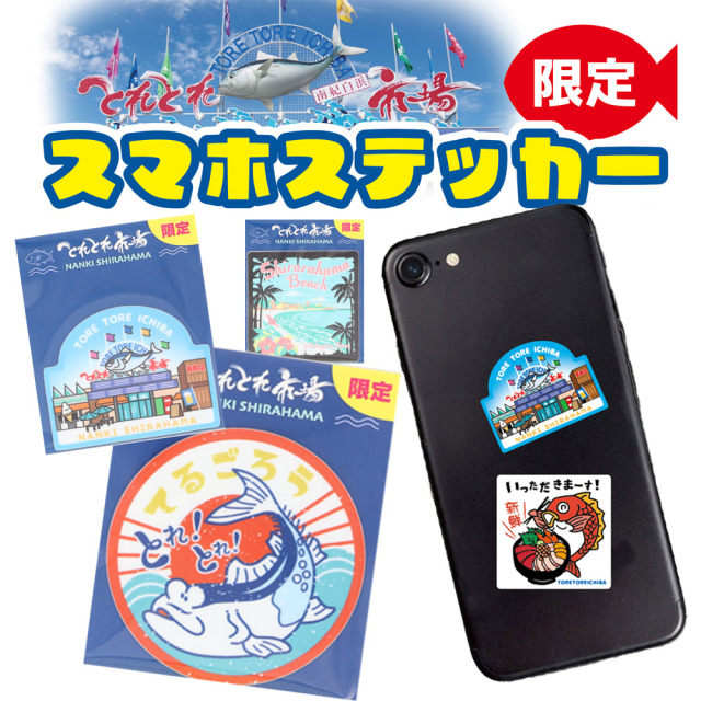とれとれ市場限定オリジナル スマホステッカー シール てるごろう とれ