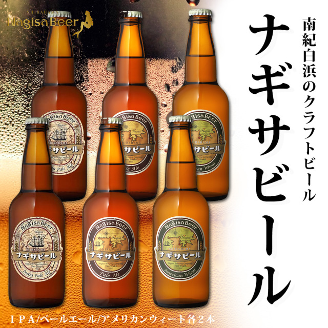 南紀白浜の地ビール ナギサビール 330ml×6本セット ペールエール