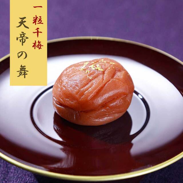 天帝の舞　1粒