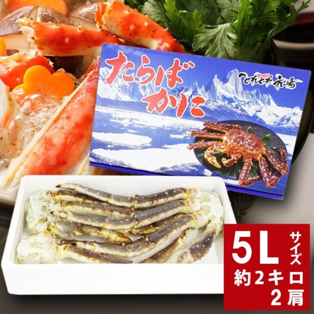 生本たらばがに　5L　2kg