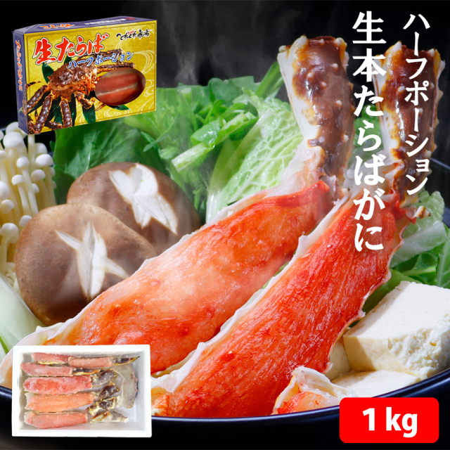 たらばがに_ハーフポーション_1kg