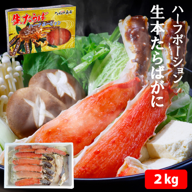 たらばがに_ハーフポーション_2kg