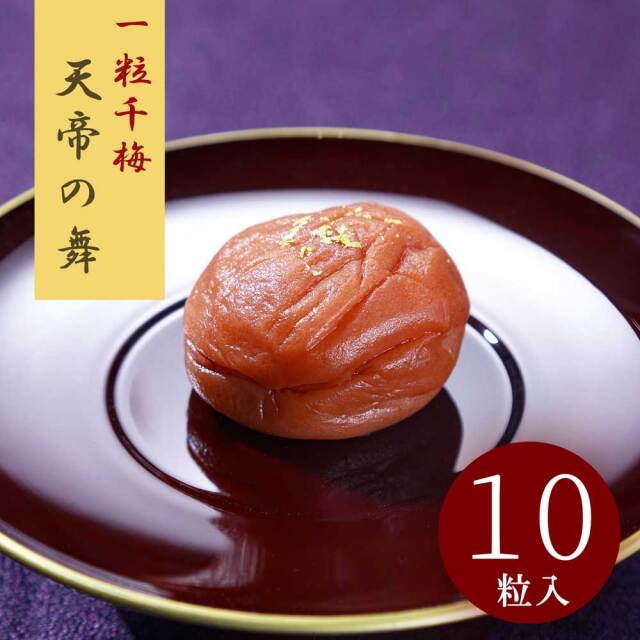 天帝の舞　10粒