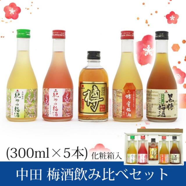 中田食品 紀州の梅酒 飲み比べセット (300ml×5本)
