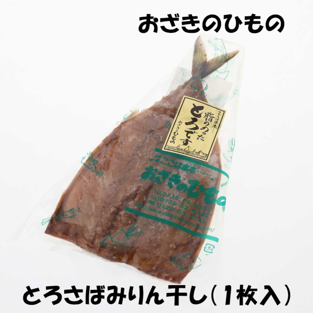 おざきのひもの　とろさばみりん