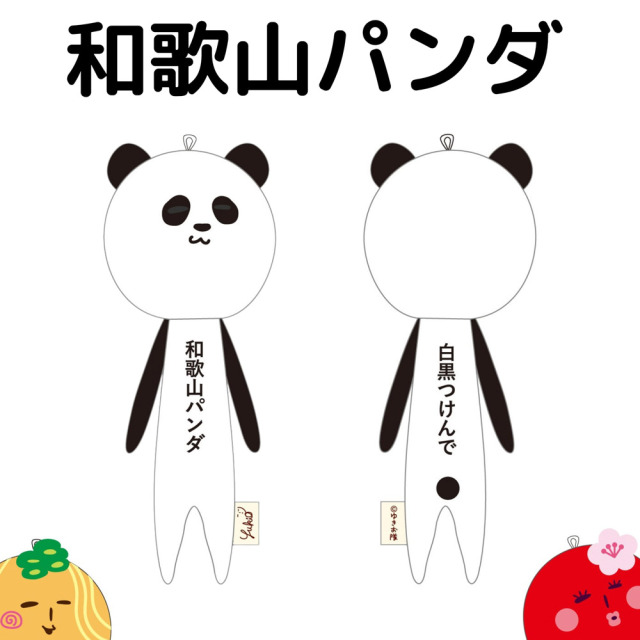 ゆきおシリーズ 和歌山のおともだち 和歌山限定 パンダ ラーメン うめ