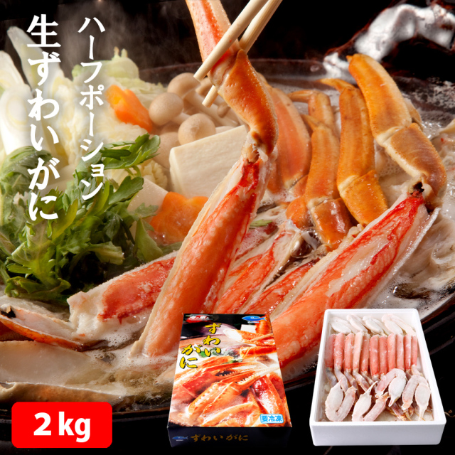 ずわいがにハーフポーション2kg