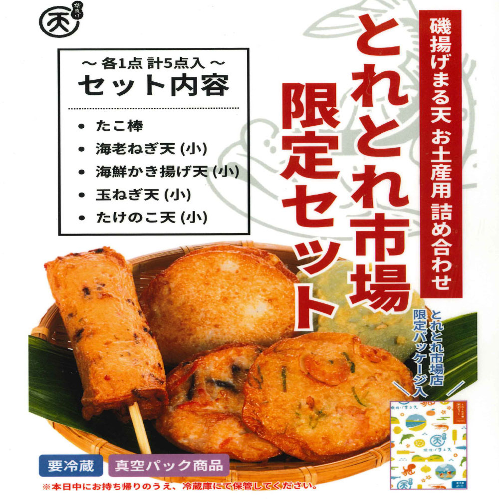 まる天とれとれ市場セット