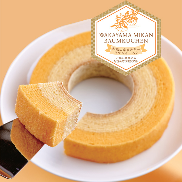 みかんが奏でるときめきメモリアル（和歌山県産みかんバウムクーヘン）