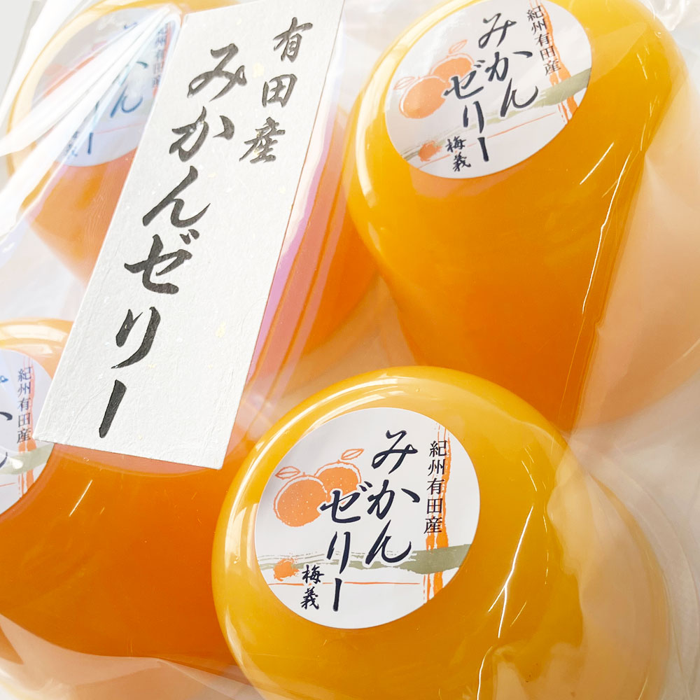 梅義　有田みかんゼリー（4個入）