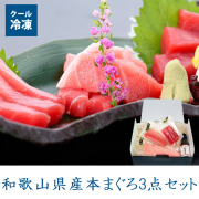 本まぐろ3点セット
