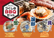 BBQセット　3種