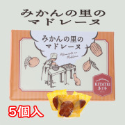 旬菓庵かどや　みかんの里のマドレーヌ（5個入） ※日時指定不可商品です。※包装済商品