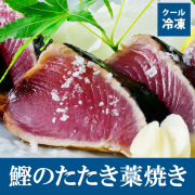 鰹のたたき藁焼き