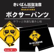 きいぱんボクサーパンツ