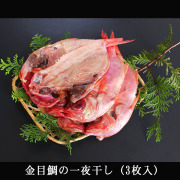 金目鯛の干物