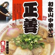和歌山中華そば「正善」