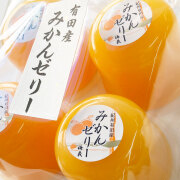 梅義　有田みかんゼリー（4個入）