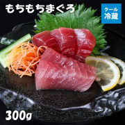 もちもちまぐろ300ｇ