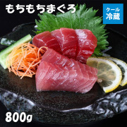 もちもちまぐろ800ｇ