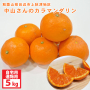 中山さんのカラマンダリン