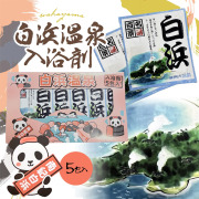 白浜温泉入浴剤