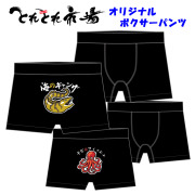 海の珍獣パンツ