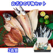 おざきのひものセット