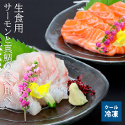 サーモンと真鯛
