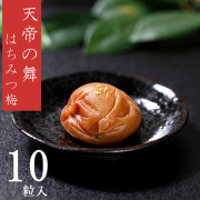 【A-051】ギフト　送料無料　紀の里食品　天帝の舞（はちみつ入）10粒入（塩分約5％）　※化粧箱入、包装済商品　※専用紙袋有（必要・不要をお選びください。）　※北海道・沖縄県へのお届けは送料+900円