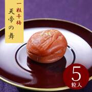 天帝の舞　5粒