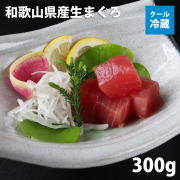 和歌山県産生まぐろ300ｇ