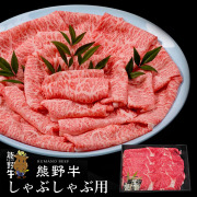熊野牛しゃぶしゃぶ用