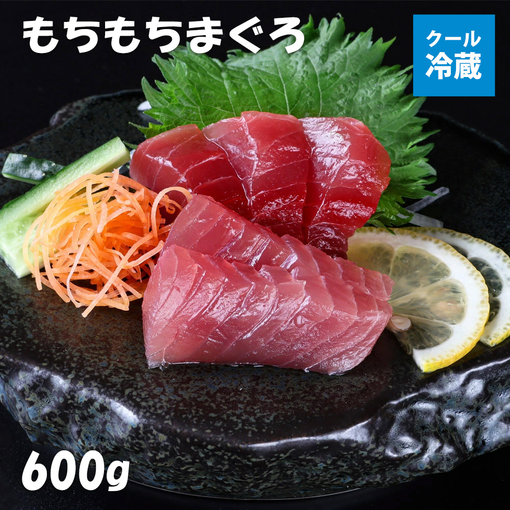 もちもちまぐろ600ｇ