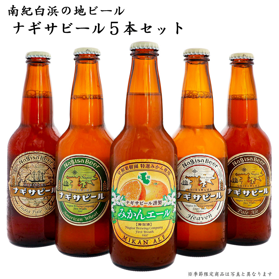 ナギサビール　330ml×5本セット