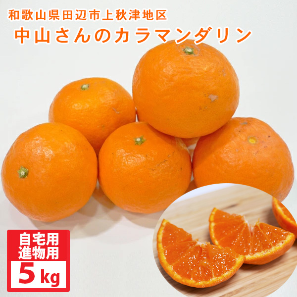 中山さんのカラマンダリン