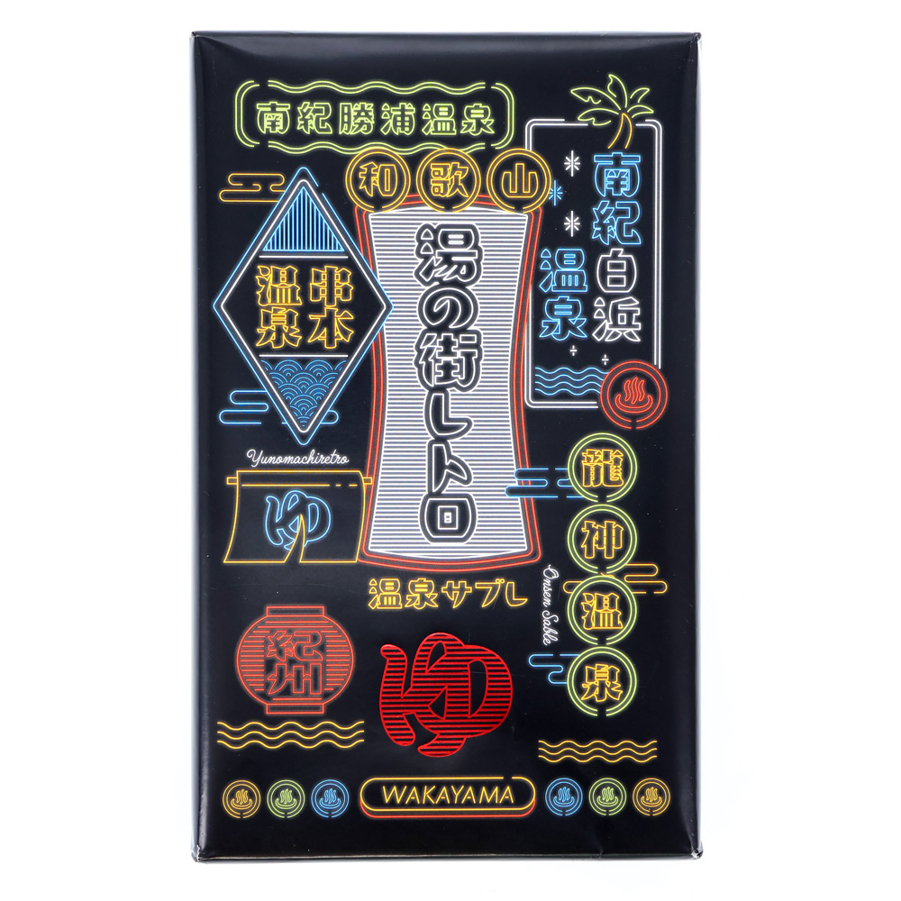 温泉サブレ　12枚